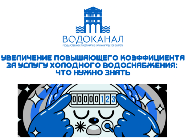 Увеличение повышающего коэффициента за услугу холодного водоснабжения: что нужно знать потребителям