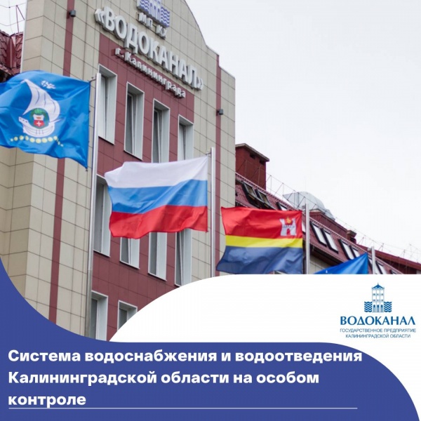 Система водоснабжения и водоотведения Калининградской области находится на особом контроле «Водоканала»