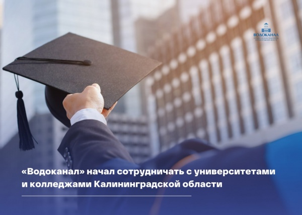 «Водоканал» начал сотрудничать с университетами и колледжами Калининградской области