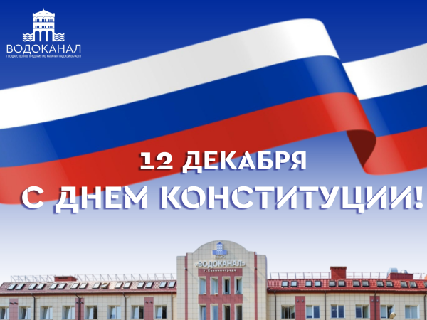 Поздравляем с Днём Конституции Российской Федерации! Поздравляем с Днём Конституции Российской Федерации!