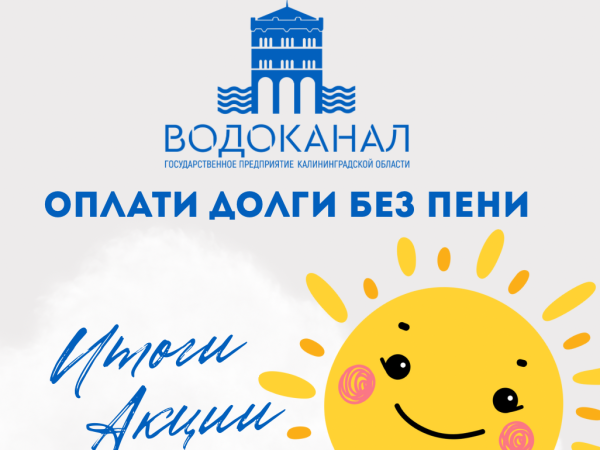Итоги акции «Оплати долги без пени»