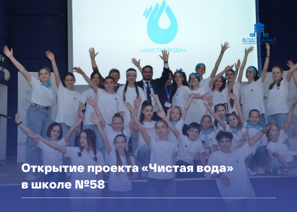 Запуск проекта «Чистая вода» в школе №58