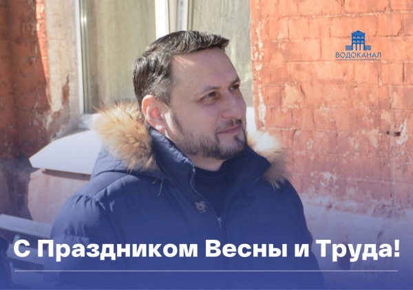 С праздником Весны и Труда