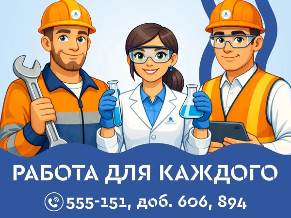 Приглашаем на работу в команду областного "Водоканала"!