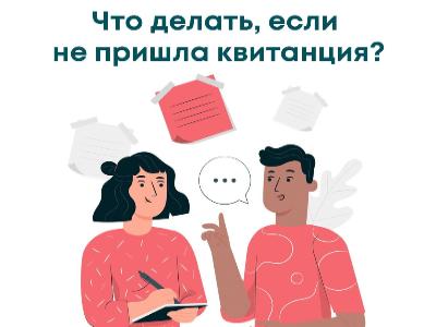 Что делать, если не пришла квитанция?