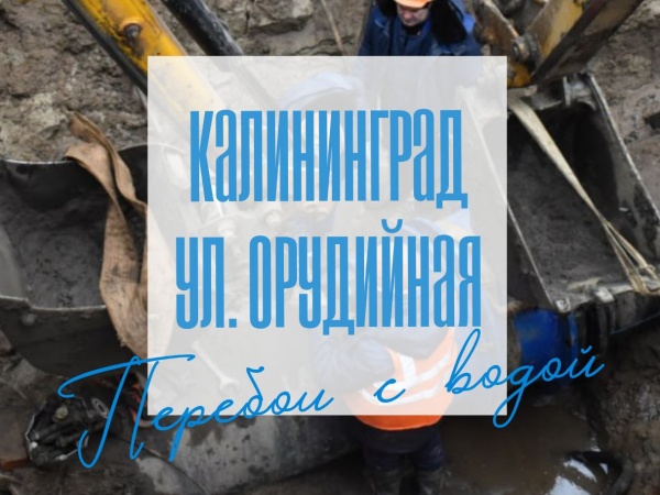 Подрядная организация в ходе выполнения своих работ повредила водопровод на ул. Орудийная