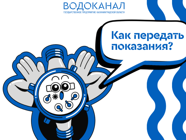 Как передать показания и оплатить квитанцию за воду?