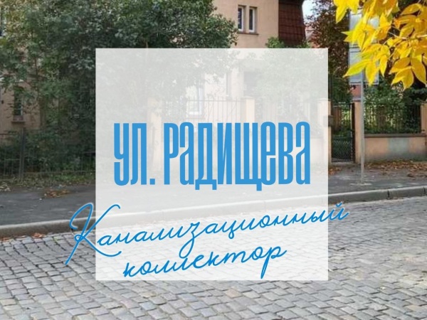 На улице Радищева в Калининграде заменят почти 1 км канализационного коллектора