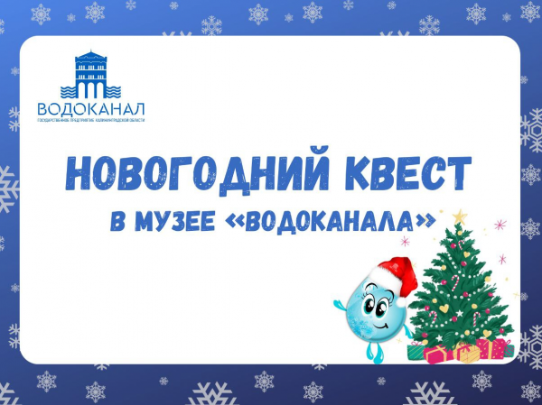 Музей «Водоканала» приглашает на увлекательный новогодний квест!