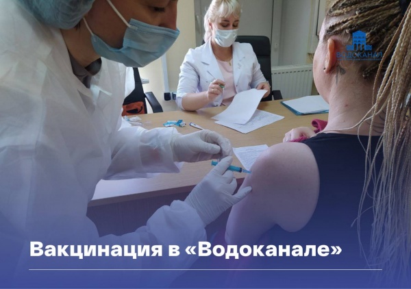 Сотрудники «Водоканала» прошли вакцинацию от коронавируса