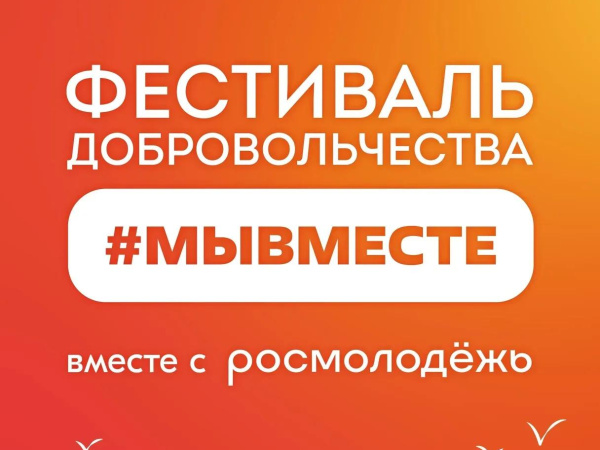 Приглашаем коллег и их семьи на Фестиваль добровольчества #МЫВМЕСТЕ!
