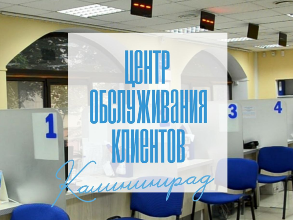 Центр обслуживания клиентов меняет график работы с 1 декабря