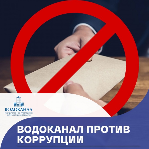 Водоканал против коррупции!