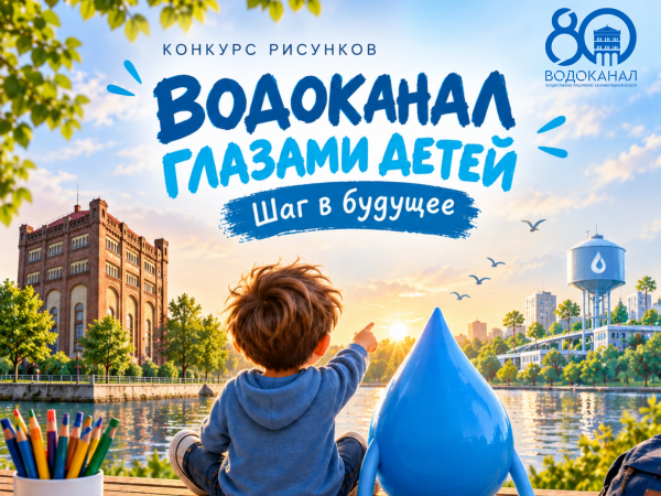 Объявляем конкурс детских рисунков «Водоканал глазами детей. Шаг в будущее»!