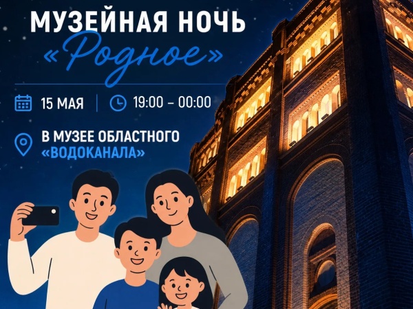  Музейная ночь в областном «Водоканале» — погрузитесь в глубины истории!