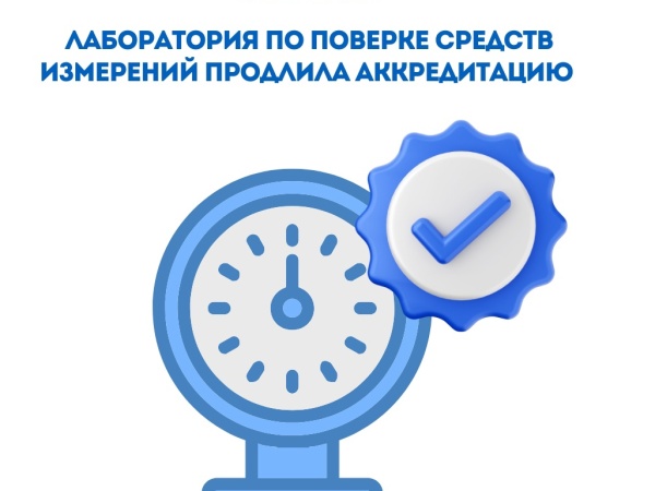 Лаборатория по поверке средств измерений областного «Водоканала» продлила аккредитацию