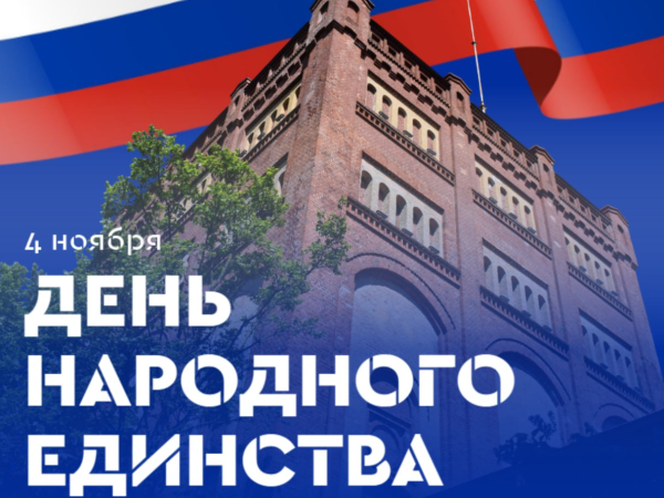 С Днем народного единства!