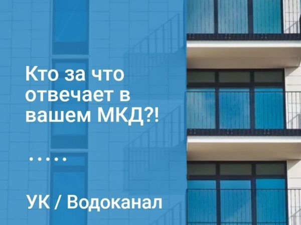 Кто за что отвечаешь в вашем МКД?