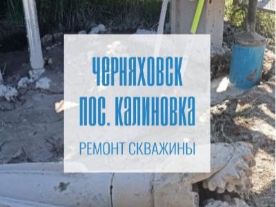 Реализация программы по улучшению водоснабжения отдаленных поселков в Черняховском и Полесском районах