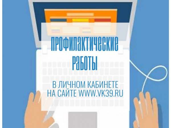 Профилактические работы в личном кабинете «Водоканала»