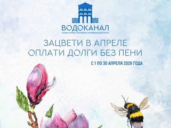 С 1 апреля областной «Водоканал» запустил акцию «Оплати долги без пени»