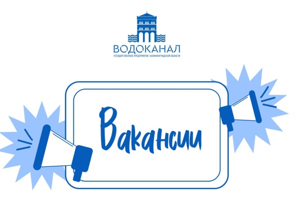 Приглашаем на работу в областной «Водоканал».
