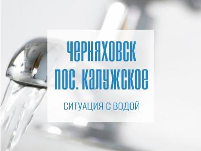 Пос. Калужское. Ситуация с водой.