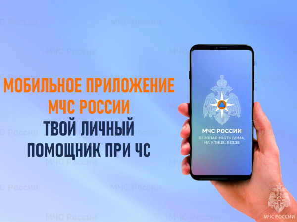 Мобильное приложение "МЧС России"