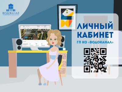 Областной «Водоканал» запустил Личный кабинет