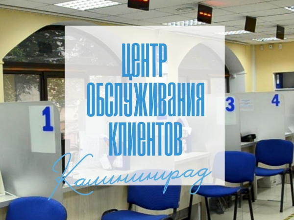 Центр обслуживания клиентов областного «Водоканала» меняет график работы с 1 декабря