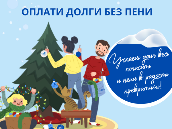 Областной «Водоканал» запустил акцию «Оплати долги без пени»!