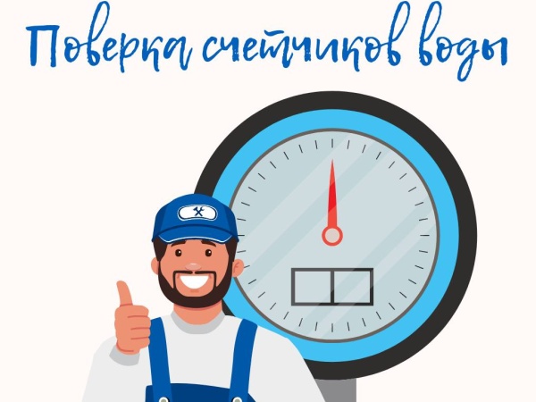 Поверка счётчиков воды: для чего нужна?