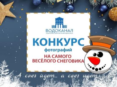 Конкурс фотографий на лучшего снеговика!