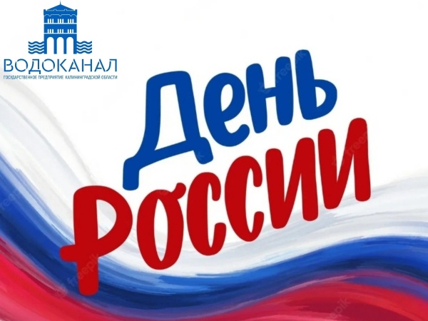Поздравление с Днём России
