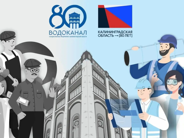 С 80-летием областного Водоканала!