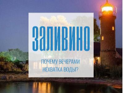 Почему в пос. Заливино Полесского городского округа вечерами нехватка воды!?