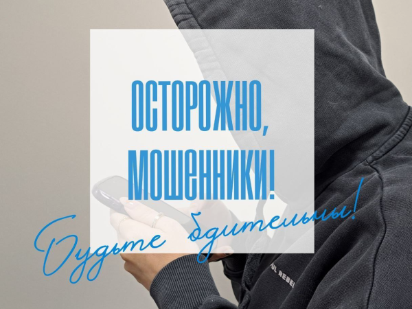 Предупреждаем о действиях мошенников!