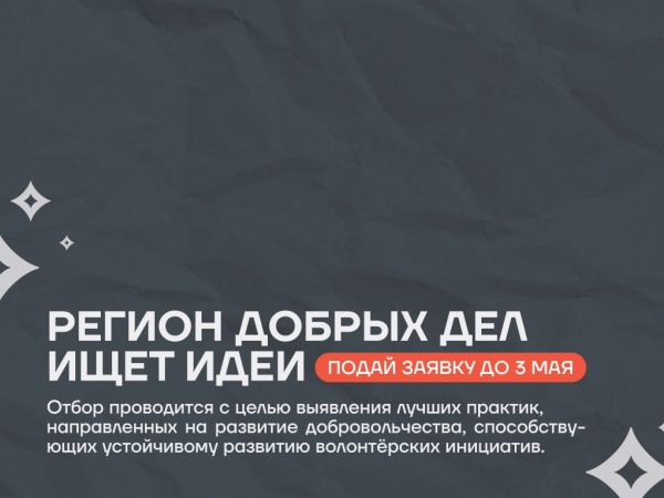 Объявлен конкурсный отбор на региональный этап Всероссийского конкурса «Регион добрых дел»