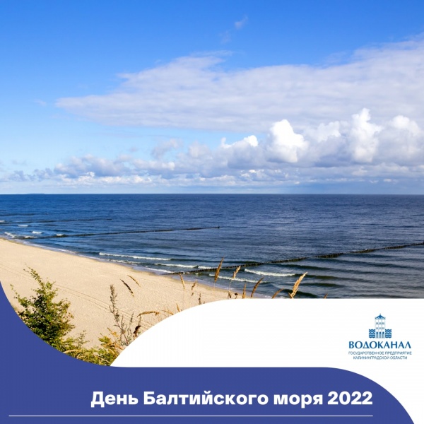 День Балтийского моря
