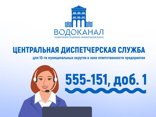 Заметили утечку воды или открытый люк? Сообщите в диспетчерскую службу областного «Водоканала»!