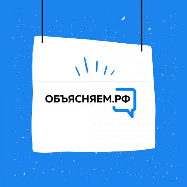 «Объясняем.рф».