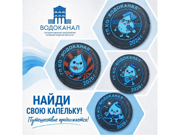 РОЗЫГРЫШ ОТ ВОДОКАНАЛА