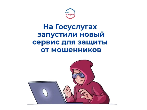 Как защититься от мошенников в сети? Теперь на Госуслугах есть специальный сервис!