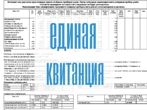 Отвечаем на часто задаваемые вопросы о едином платежном документе