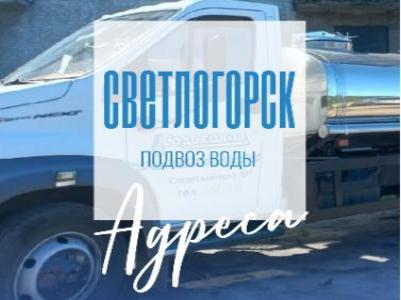 Подвоз воды в Светлогорск!