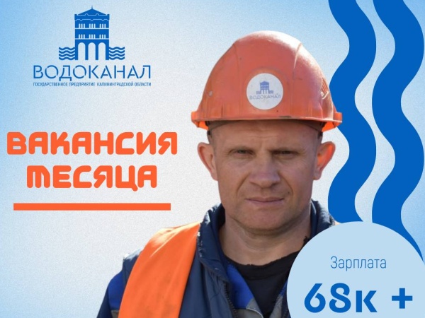 Вакансия месяца в областном «Водоканале»!
