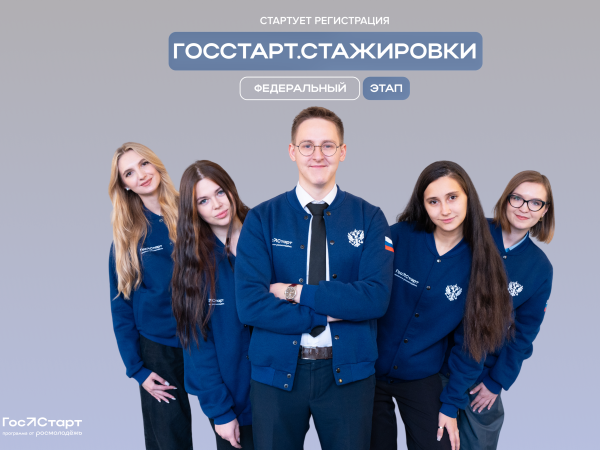 Запущена регистрация на федеральный этап «ГосСтарт.Стажировки»! Успейте до 31 июля