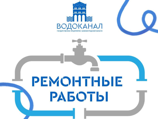 13 июля областной "Водоканал" проведет уникальную комплексную модернизацию системы задвижек на сетях водоснабжения Московского района Калининграда меньше, чем за сутки