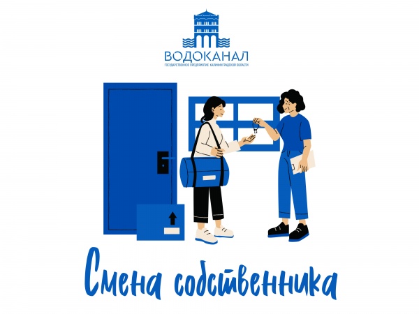 Что делать при смене собственника?