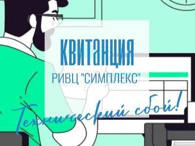 Технический сбой РИВЦ Симплекс